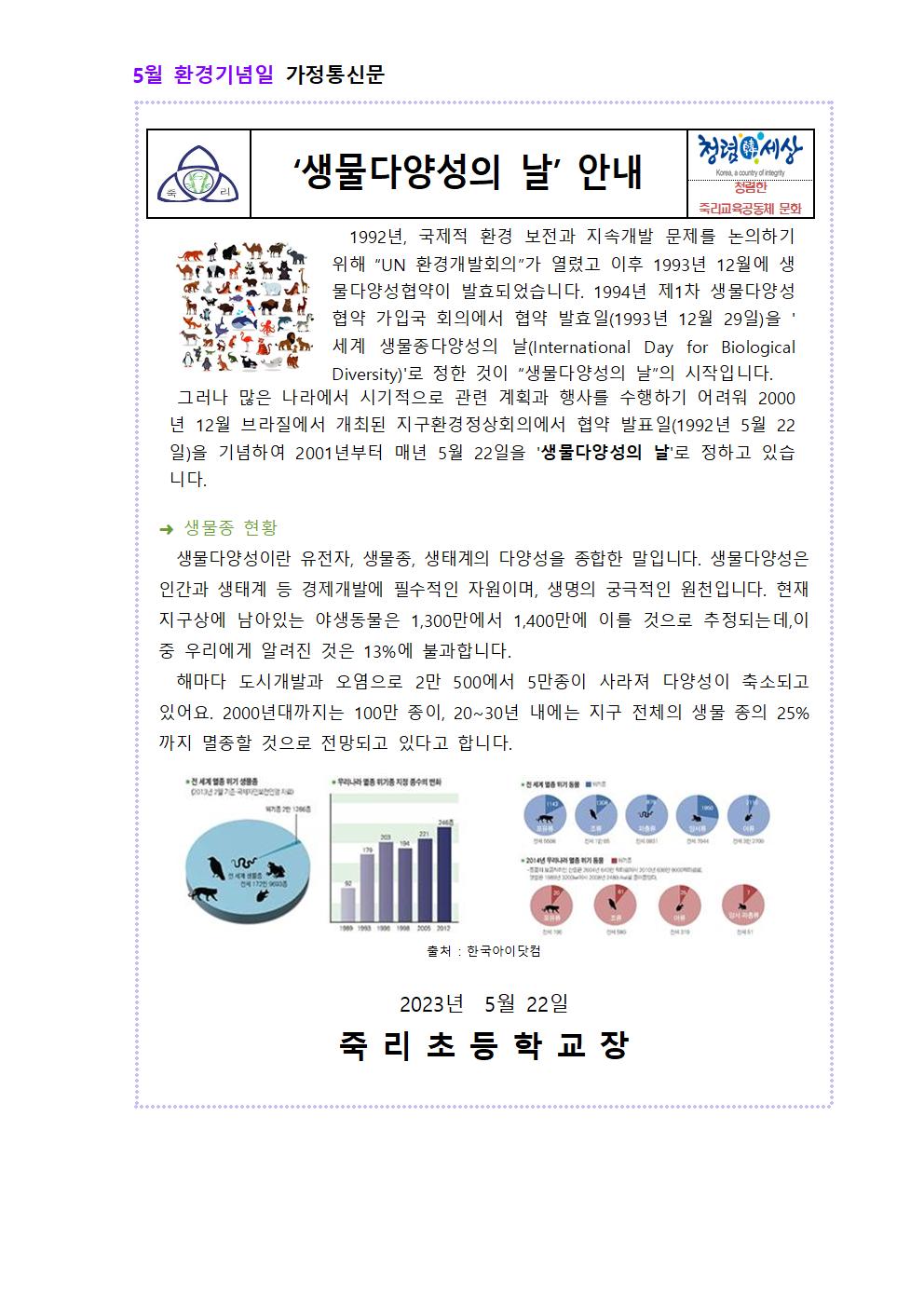 5월 환경기념일 가정통신문001