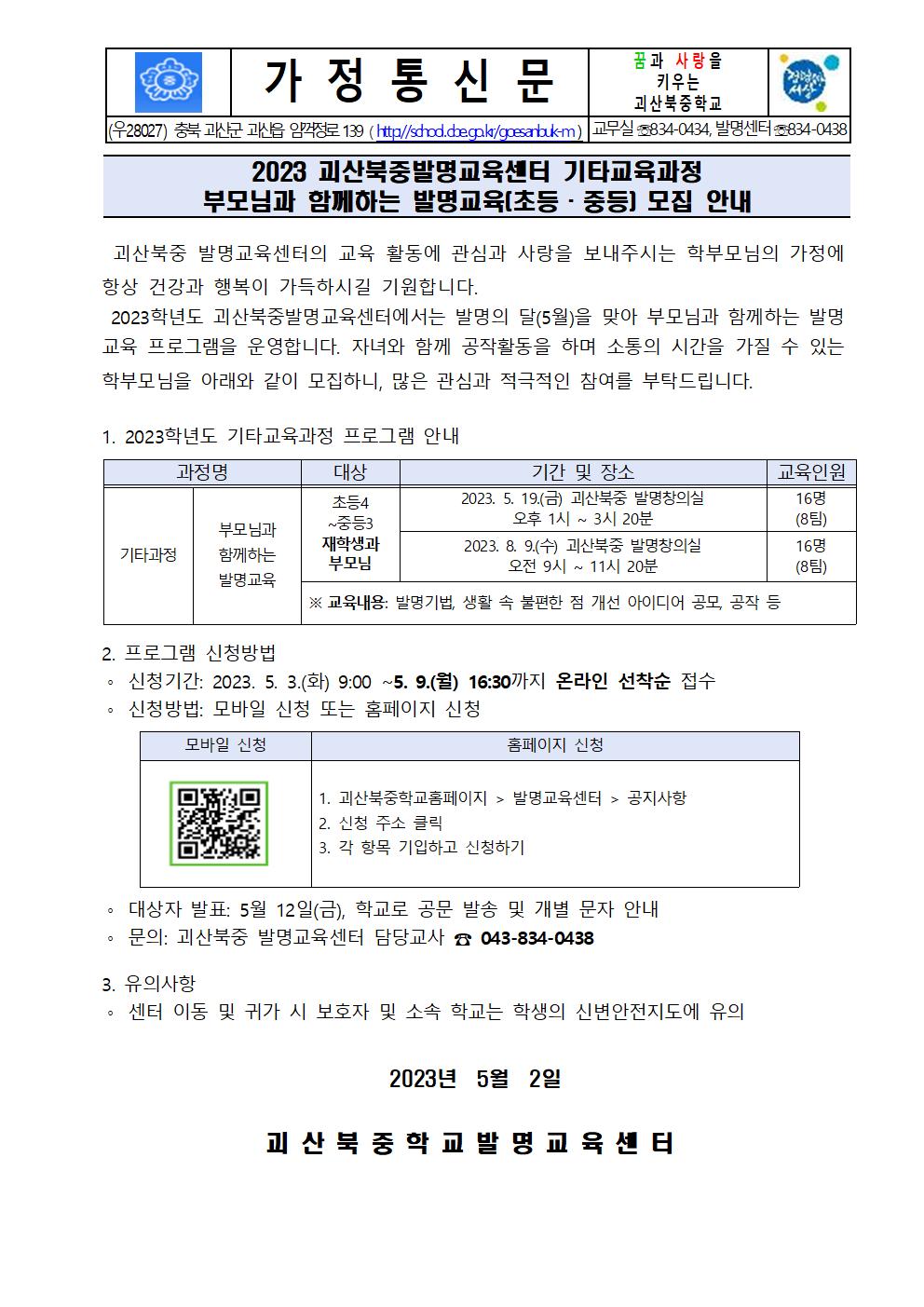 2023. 발명교육센터 기타교육과정(학부모교육) 모집 안내001