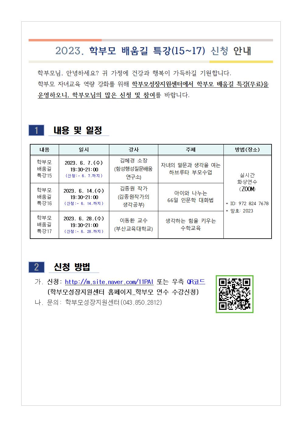 2023. 학부모 배움길 특강(15~17) 신청 안내001