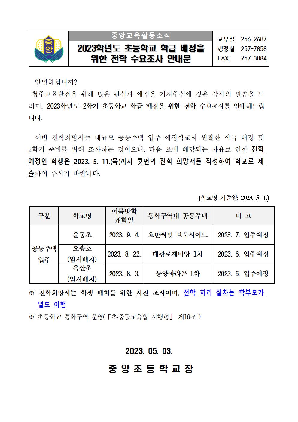 2023학년도 초등학교 학급 배정을 위한 전학 수요조사 안내문001