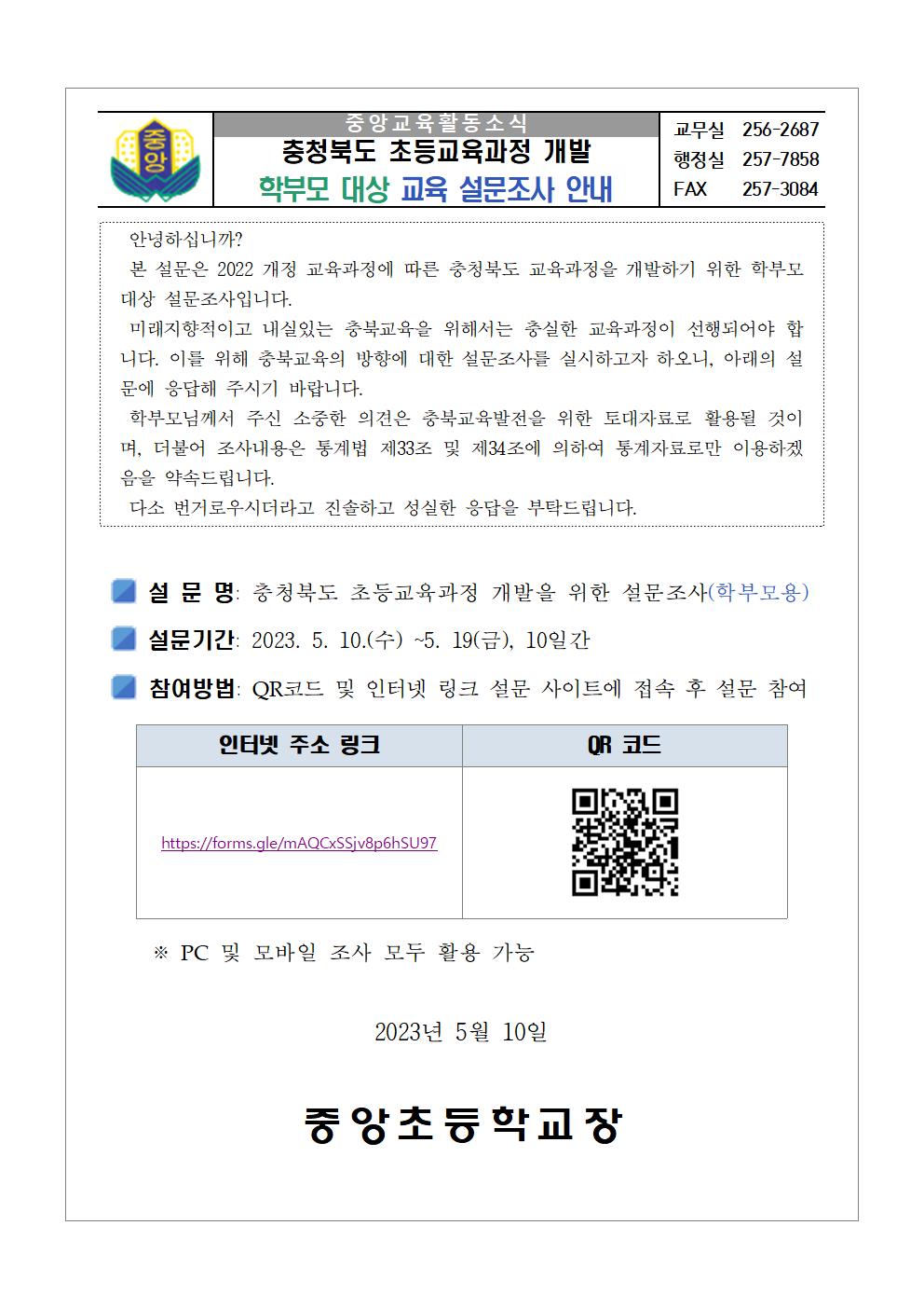 충청북도 초등교육과정 개발을 위한 설문조사 안내장