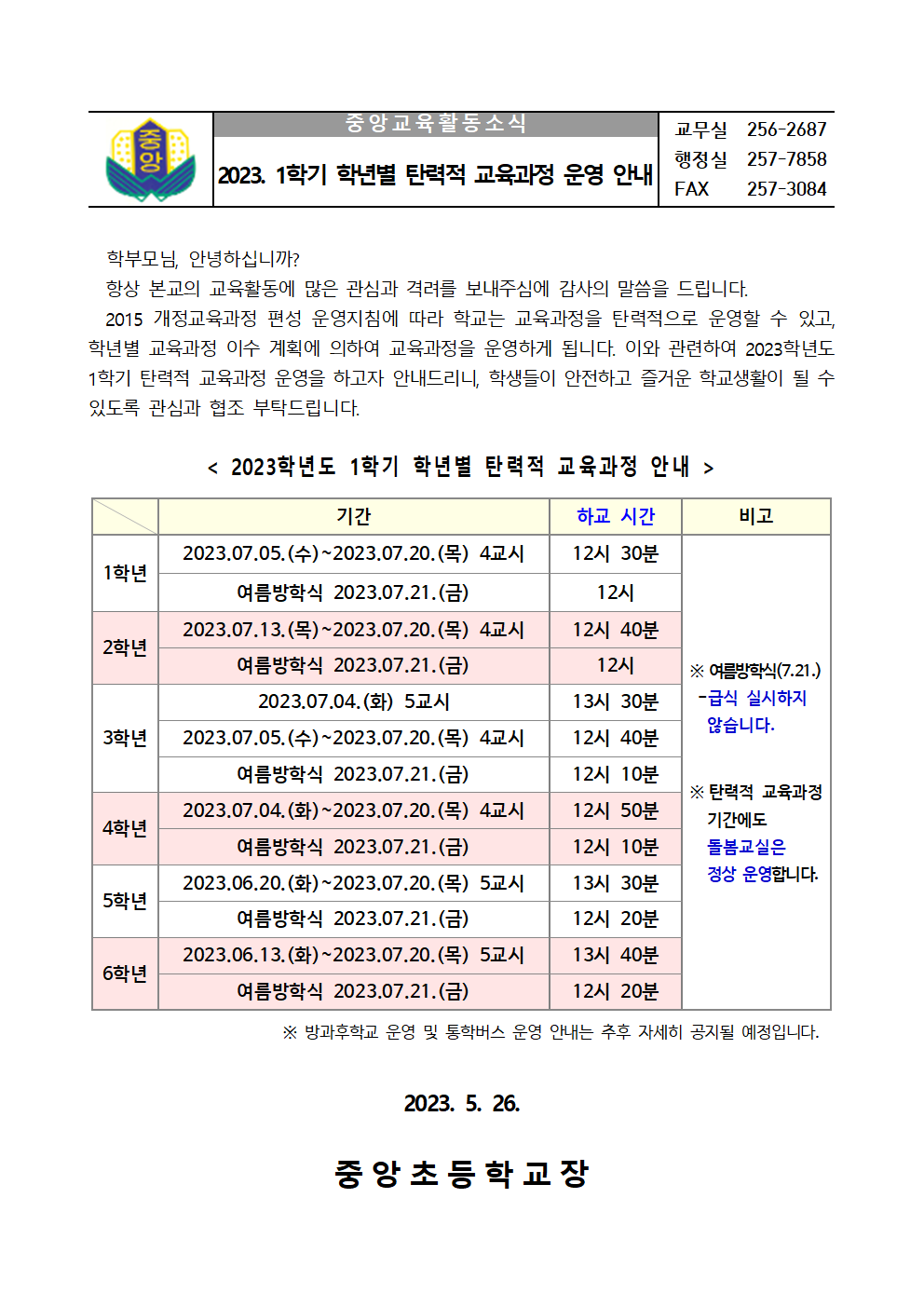 2023. 1학기 탄력적 교육과정 운영 안내