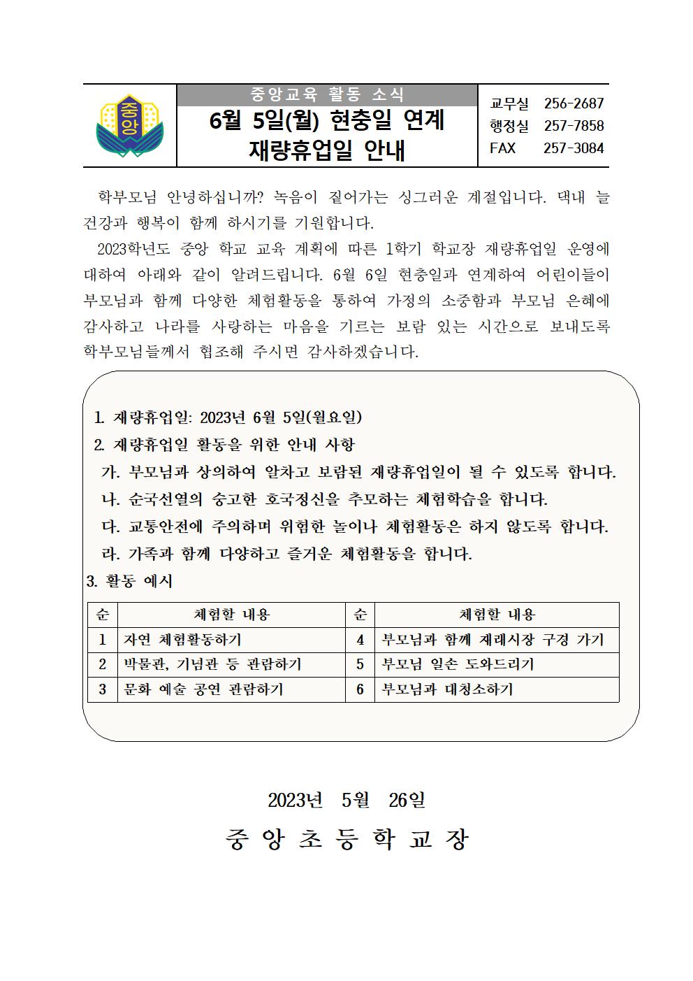 2023. 현충일 연계 재량휴업일 안내 가정통신문001