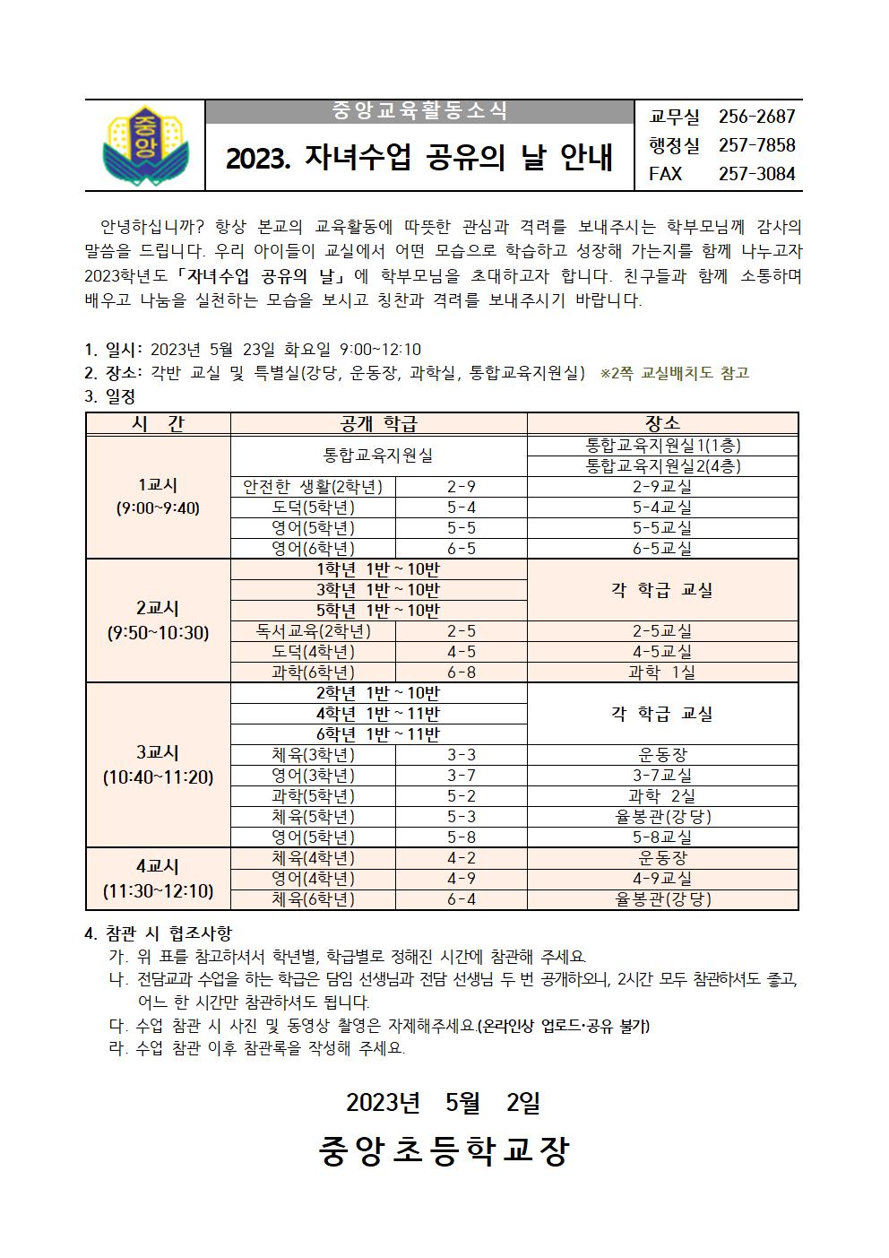 2023. 자녀수업 공유의 날 가정통신문