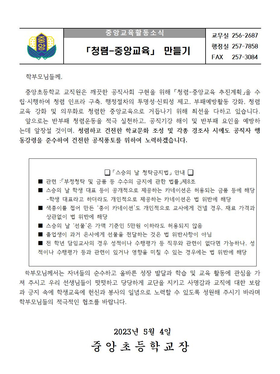 2023.스승의 날 청렴한 학교 만들기 안내문