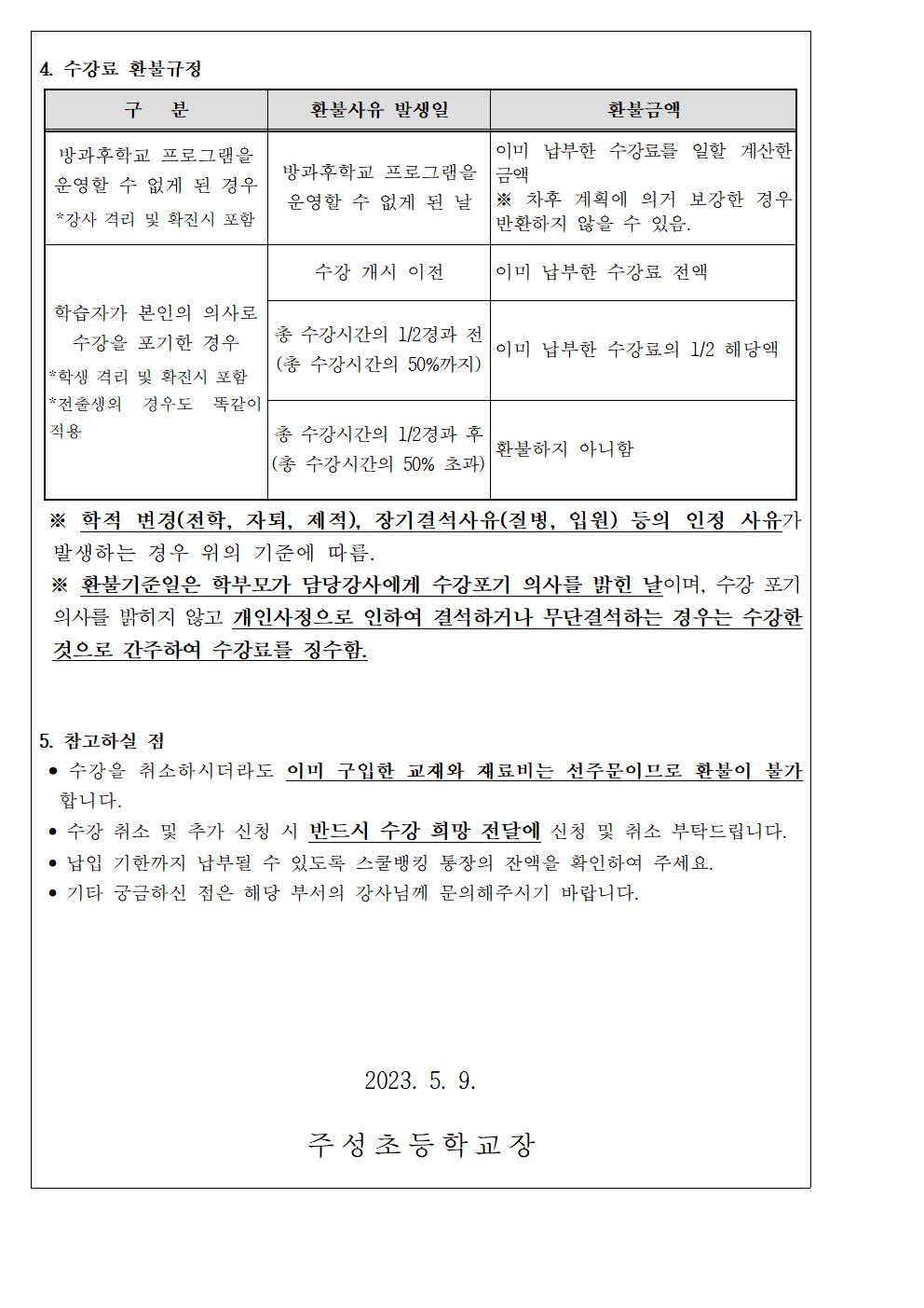 2023. 1학기 방과후학교 수강료(5월분) 징수 안내002