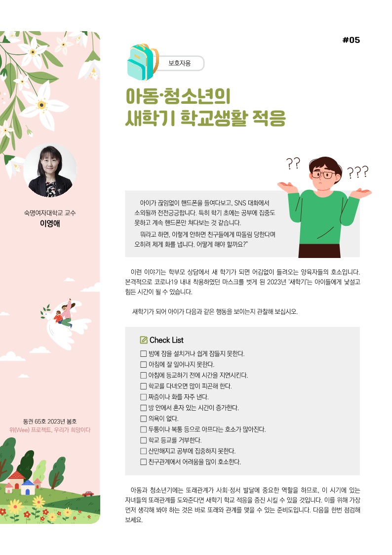 위(Wee) 뉴스레터 봄호 보호자용_5