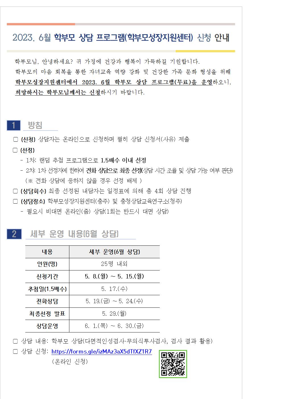 2023. 6월 학부모 상담 프로그램(학부모성장지원센터) 신청 안내001