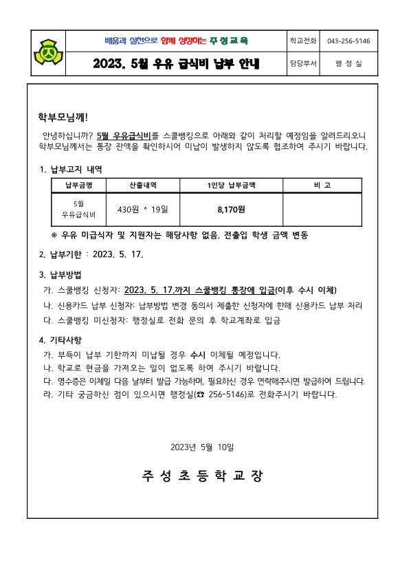 2023. 5월 우유급식비 납부 안내문_1