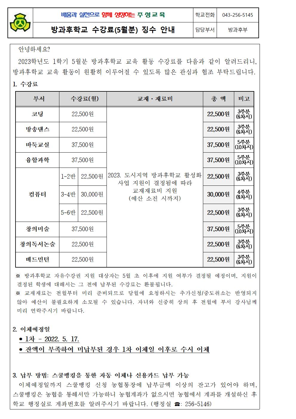 2023. 1학기 방과후학교 수강료(5월분) 징수 안내001