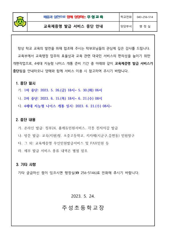 교육제증명 발급 서비스 중단 안내 가정통신문_1