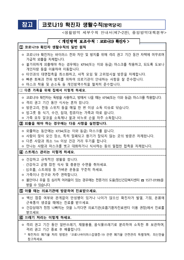 코로나19 감염예방 관리 개정내용 안내문_2