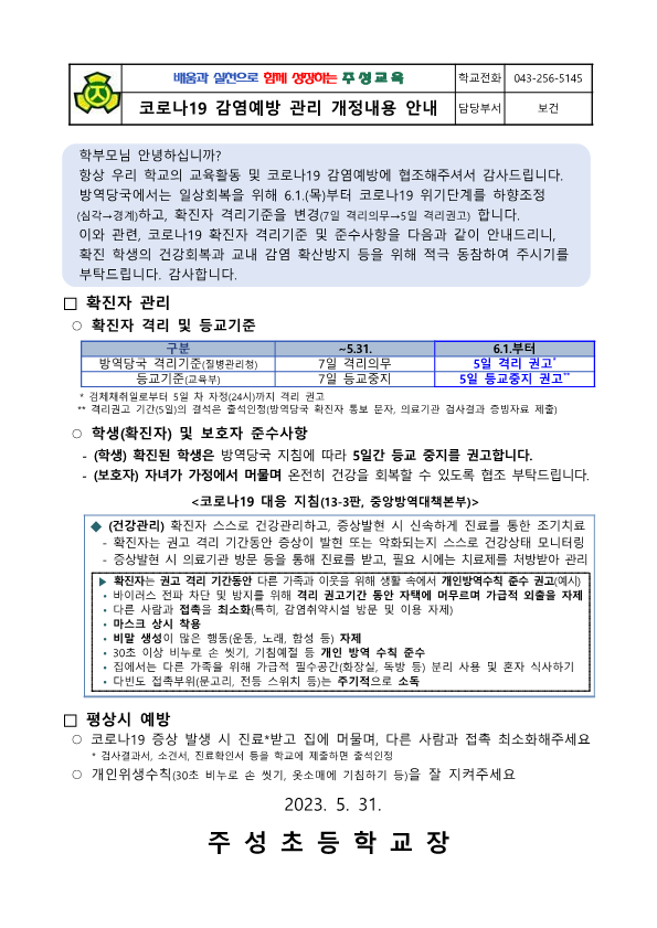 코로나19 감염예방 관리 개정내용 안내문_1