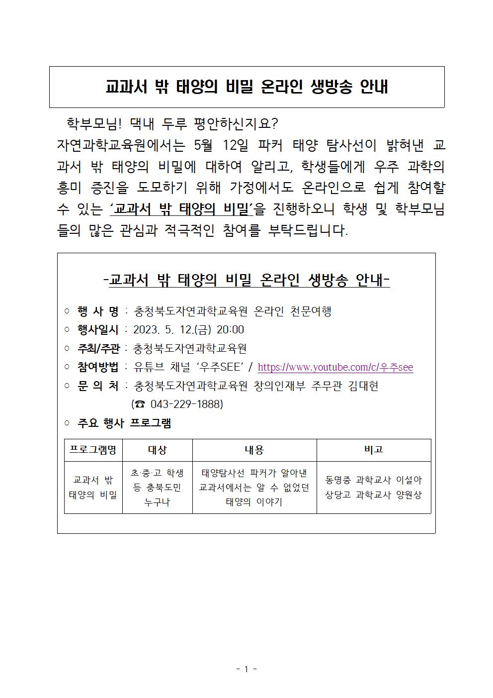 충청북도자연과학교육원 창의인재부_자연과학교육원 온라인 천문여행 안내 가정통신문001