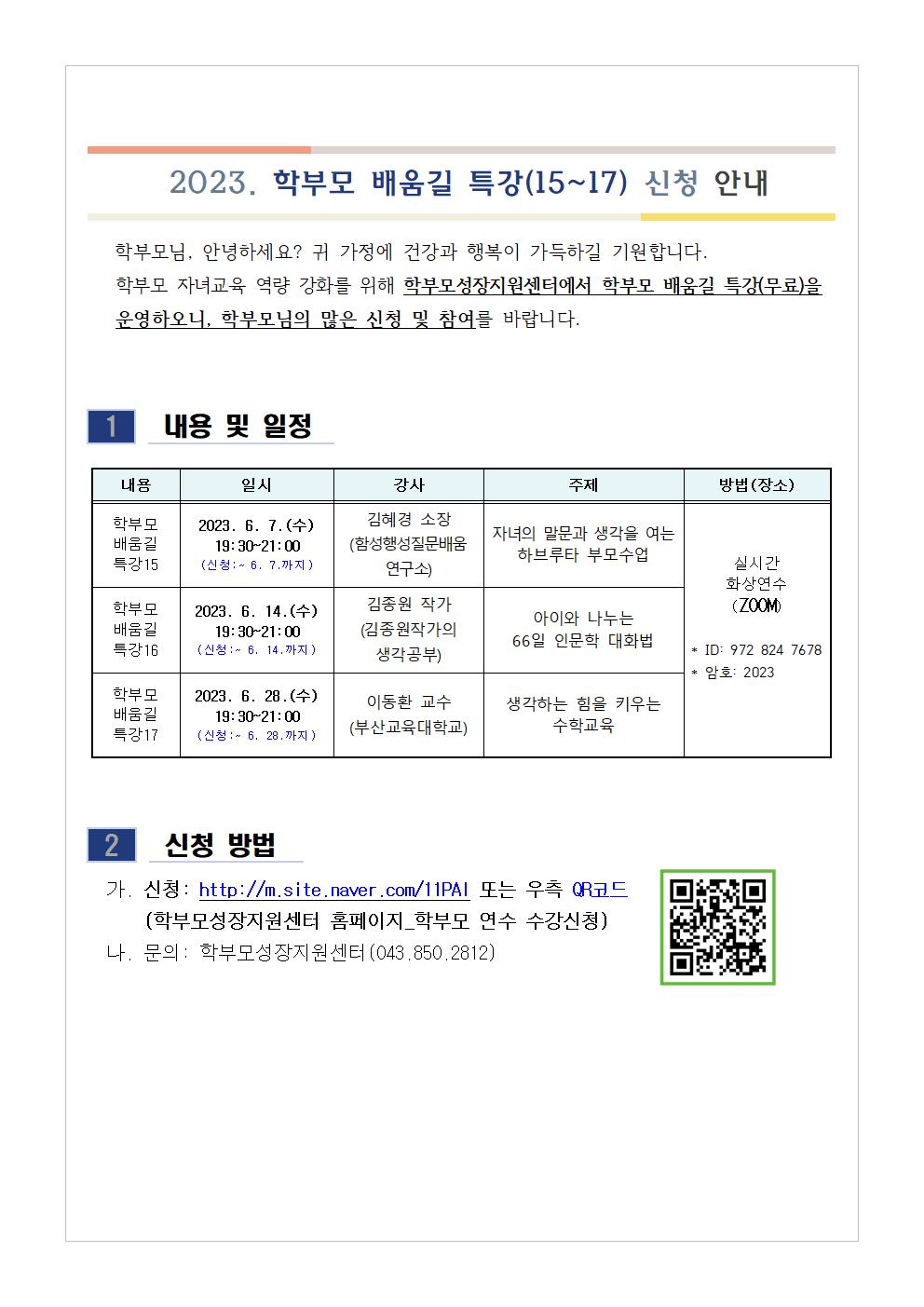 충청북도단재교육연수원 북부분원_[가정통신문 예시] 2023. 학부모 배움길 특강(15~17) 신청 안내001