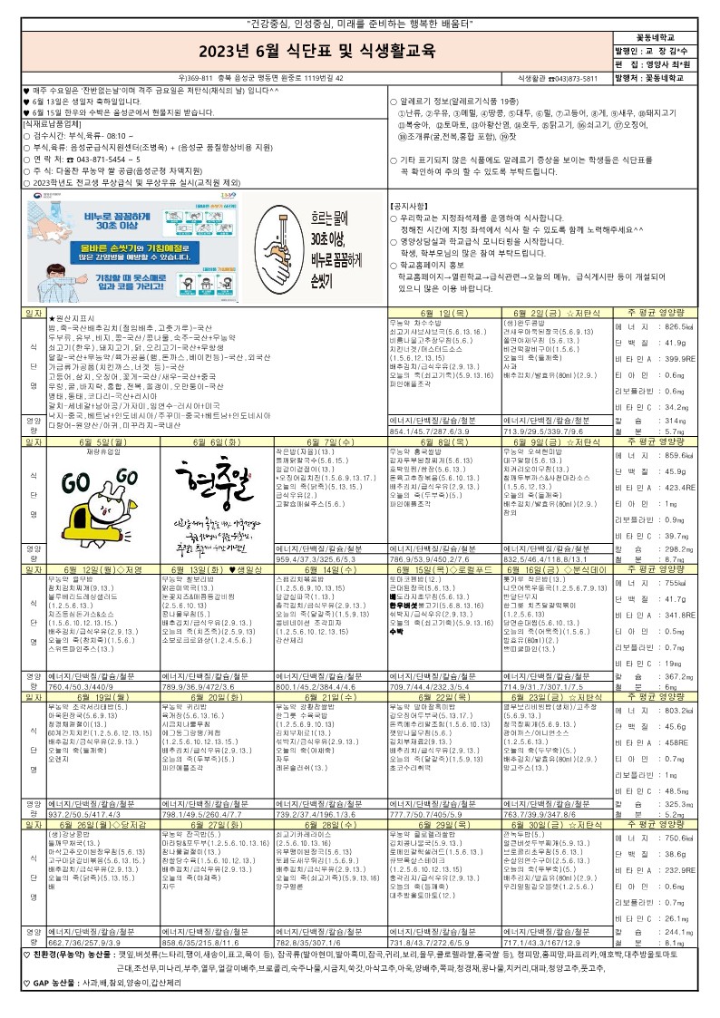 2023년 6월 식단표 및 식생활교육 가정통신문_1