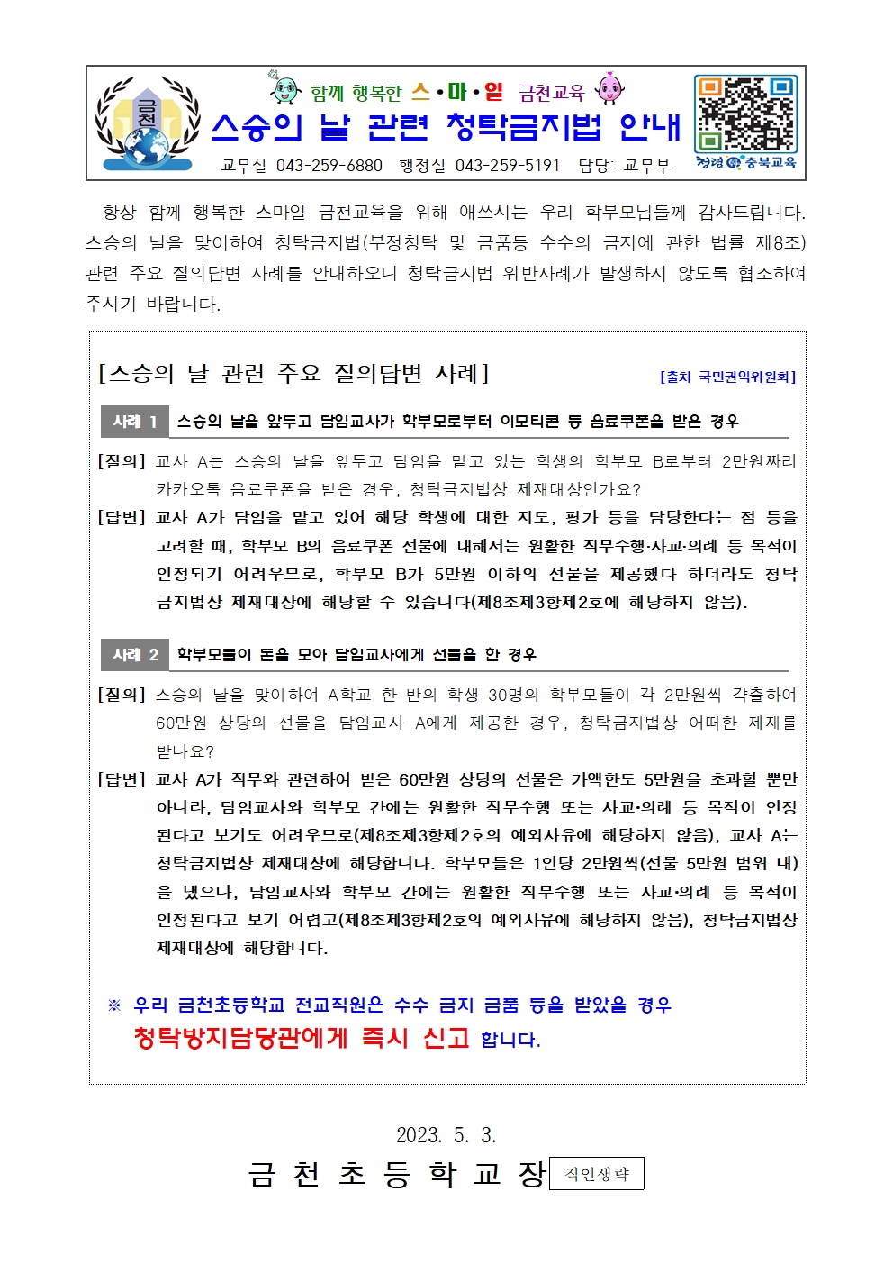 (금천초)2023_스승의 날 안내장001