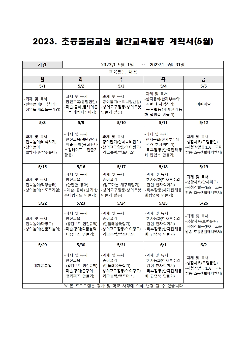 2023. 초등돌봄교실 5월 운영 계획001