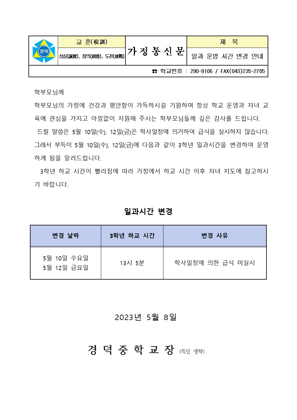 일과 운영 변경 안내 가정통신문(5월 10일 12일)001