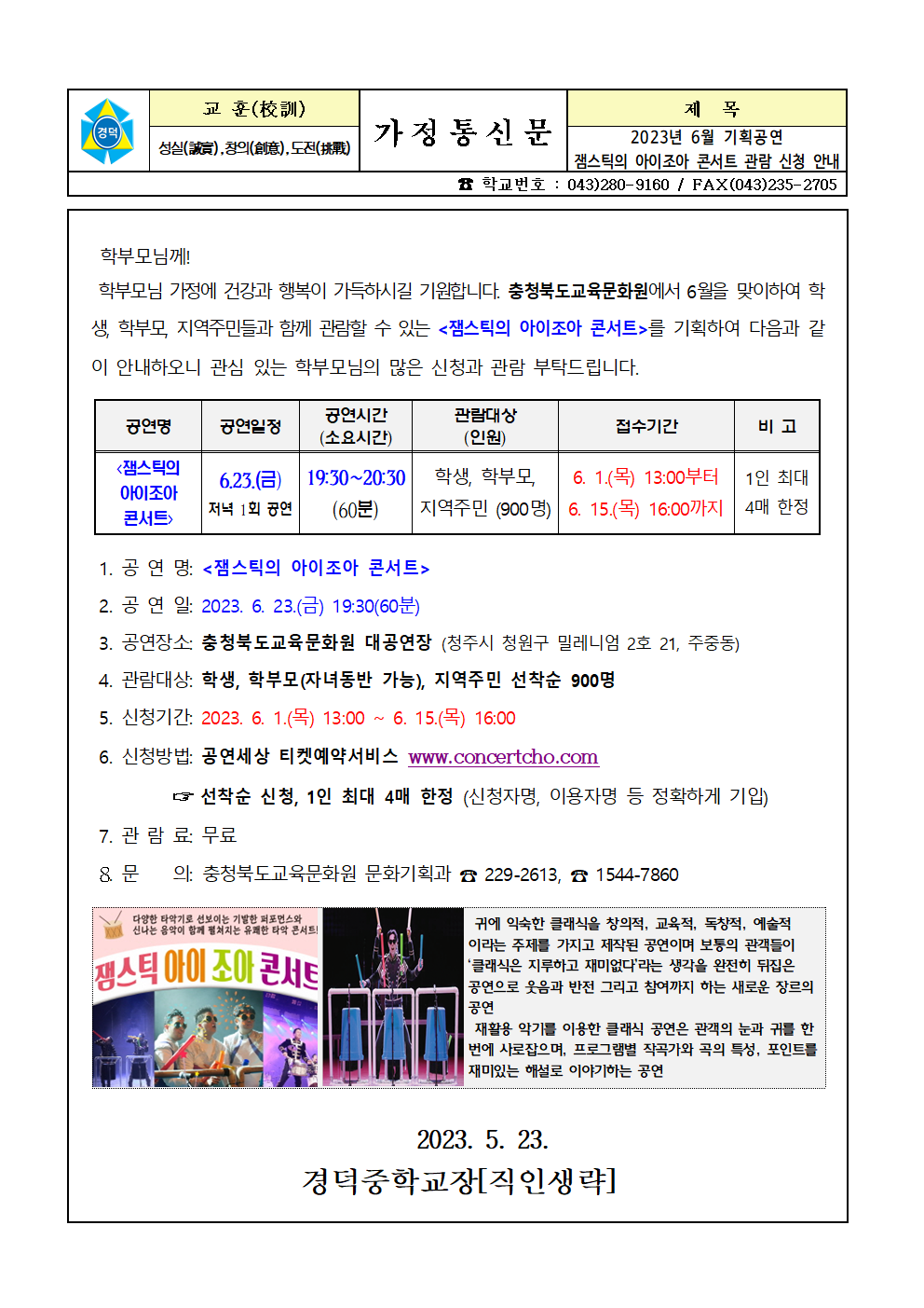 2023년 6월 기획공연(잼스틱의 아이조아 콘서트) 관람 신청 안내 가정통신문001