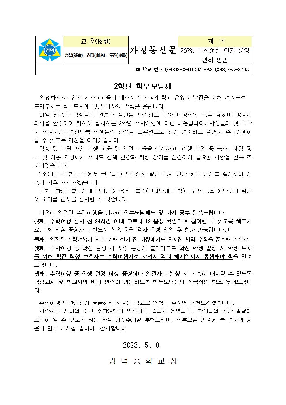 2023. 수학여행 안전운영 관리방안 가정통신문001