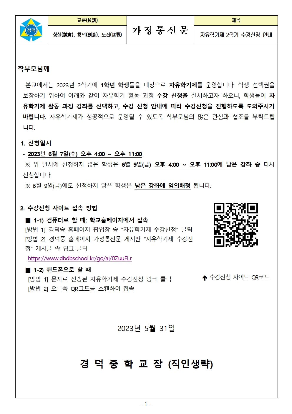 2023 자유학기제 2학기 수강신청 안내 가정통신문001