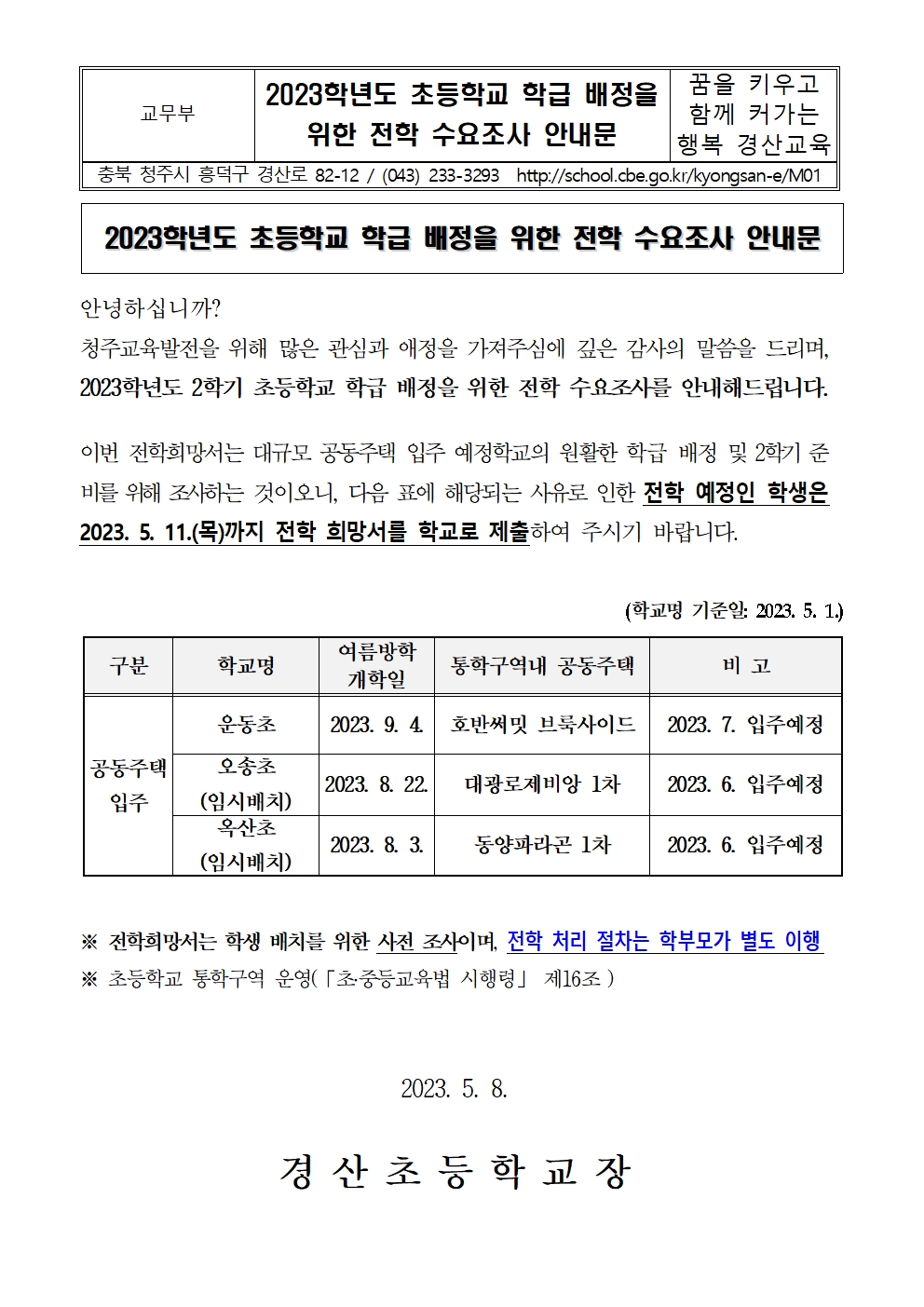 2023학년도 2학기 청주시  초등학교 학급배정을 위한 전학 수요 조사 가정통신문001