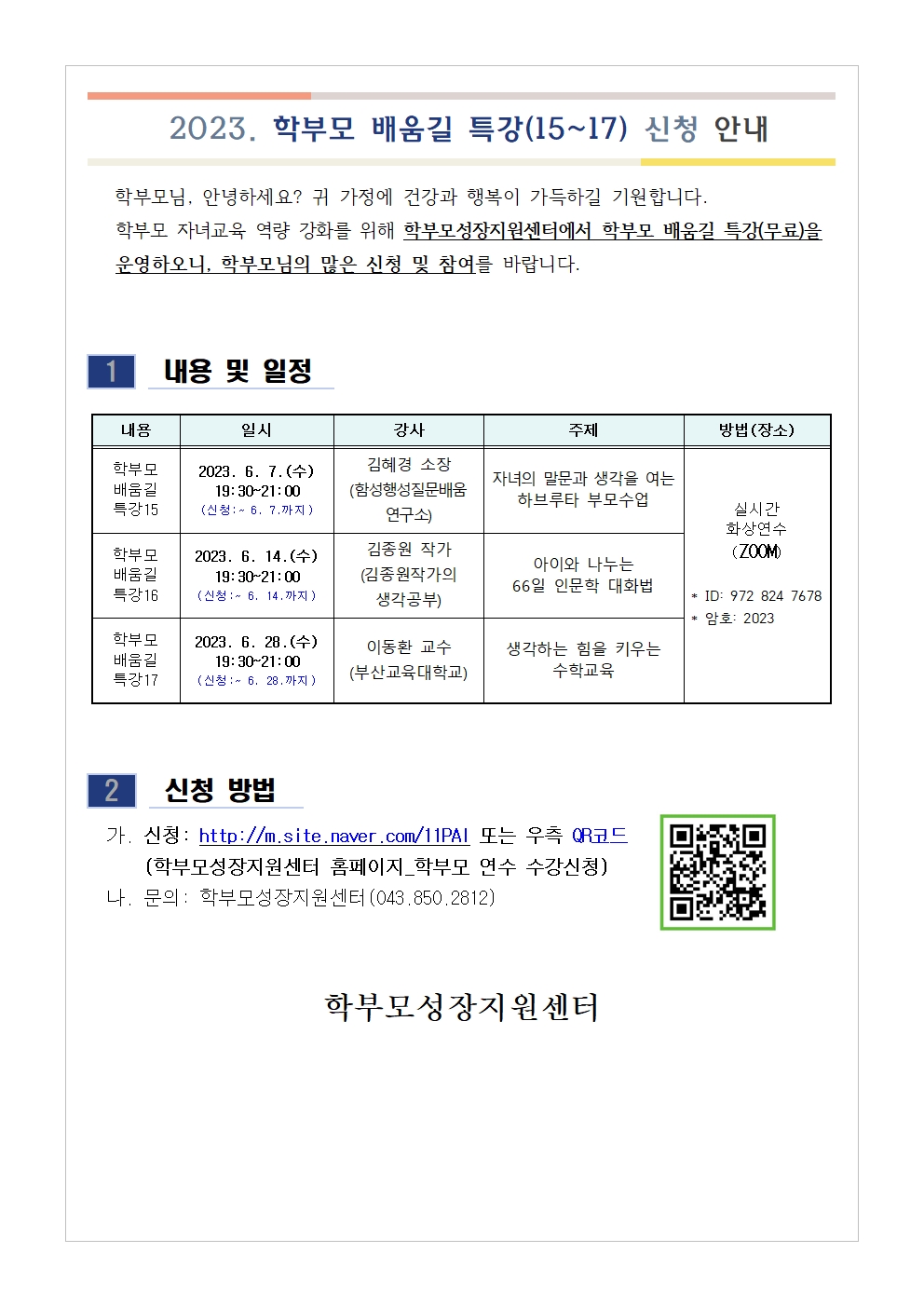 [가정통신문 예시] 2023. 학부모 배움길 특강(15~17) 신청 안내001