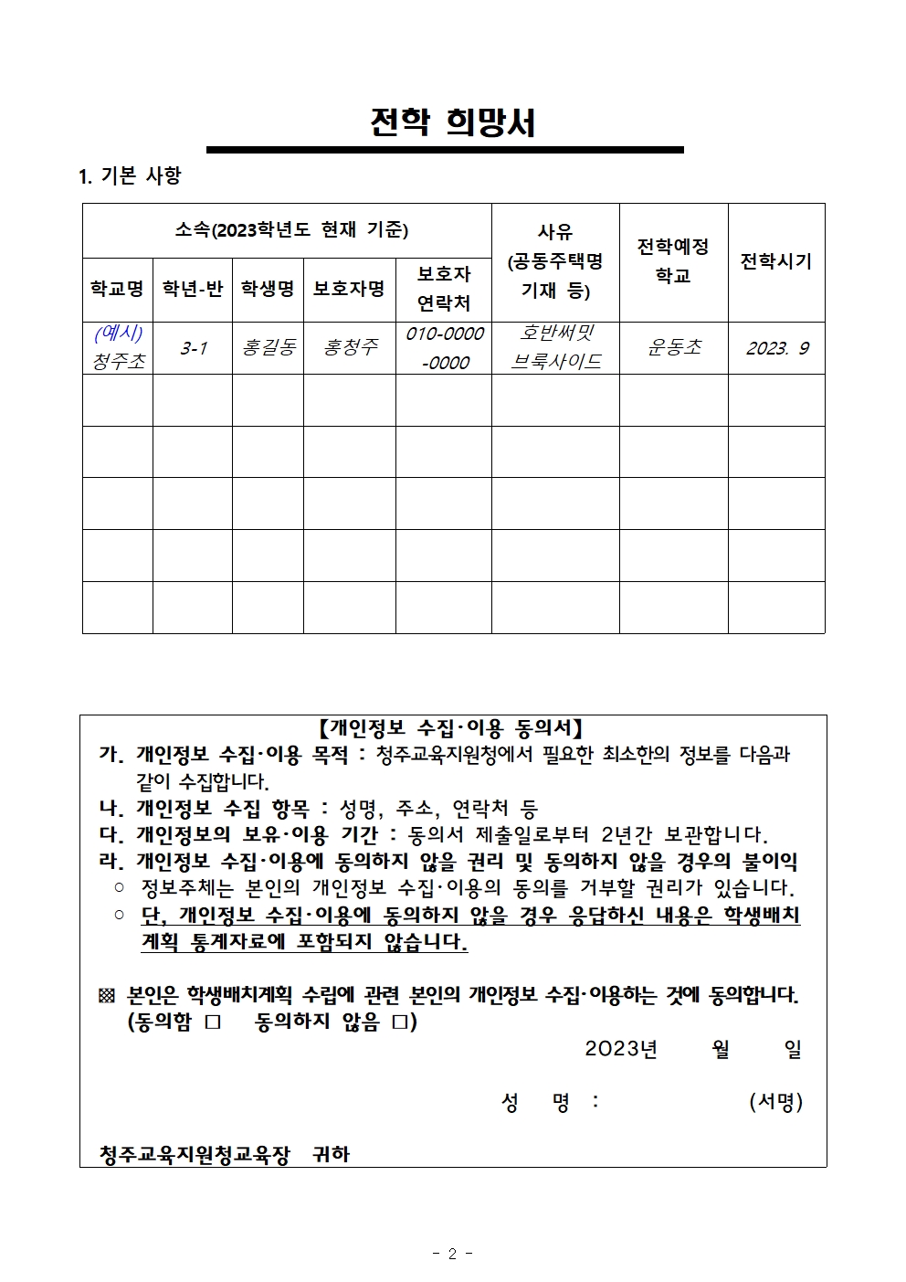 2023학년도 2학기 청주시  초등학교 학급배정을 위한 전학 수요 조사 가정통신문002