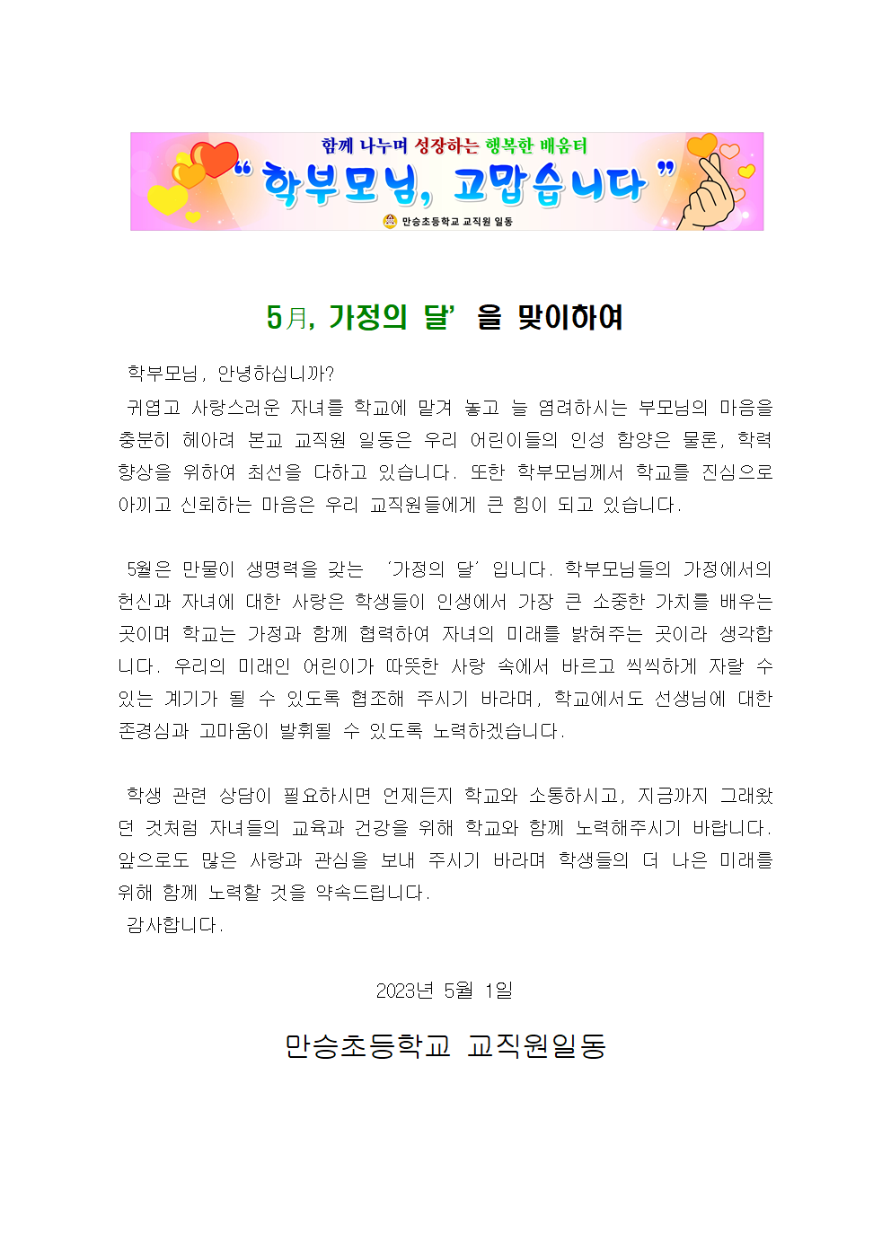 가정의달 학부모메시지(홈페이지게시)001