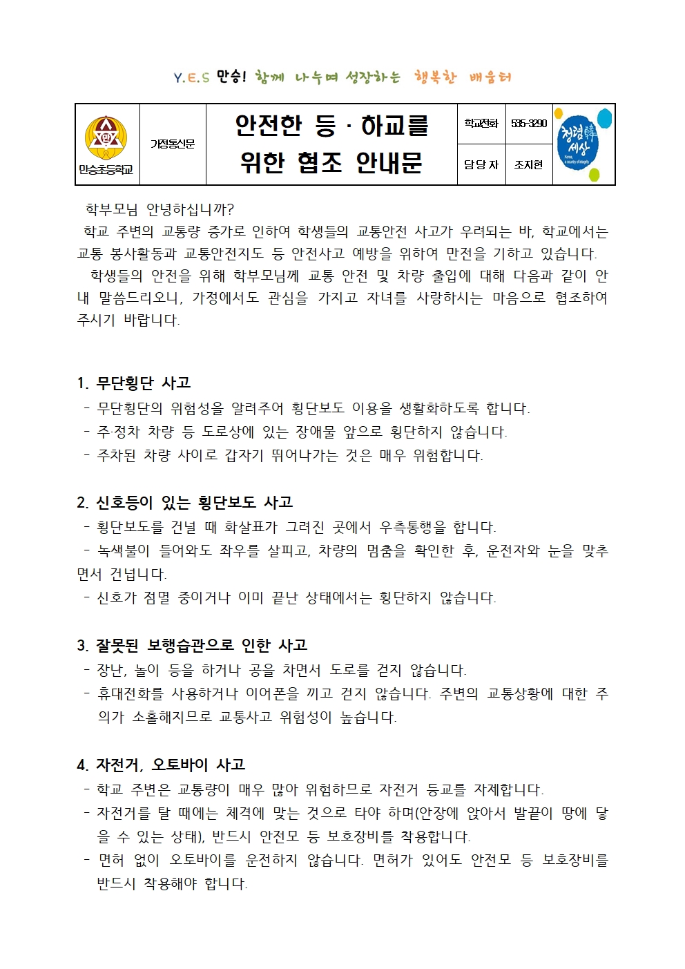 안전한 등·하교를 위한 협조 안내 가정통신문001