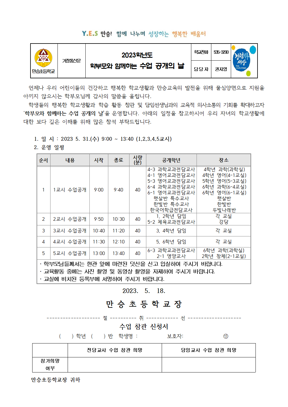 2023. 학부모 수업 공개의 날 안내 가정통신문001