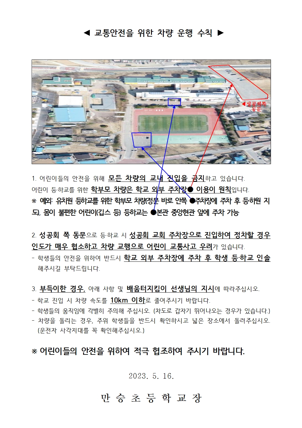 안전한 등·하교를 위한 협조 안내 가정통신문002