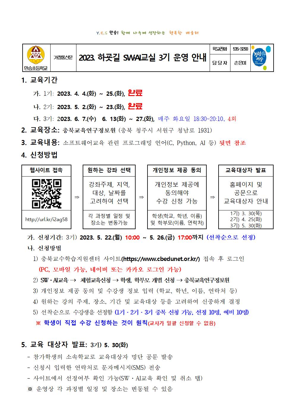 2023. 하굣길 SW·AI교실 3기 운영 안내 가정통신문001