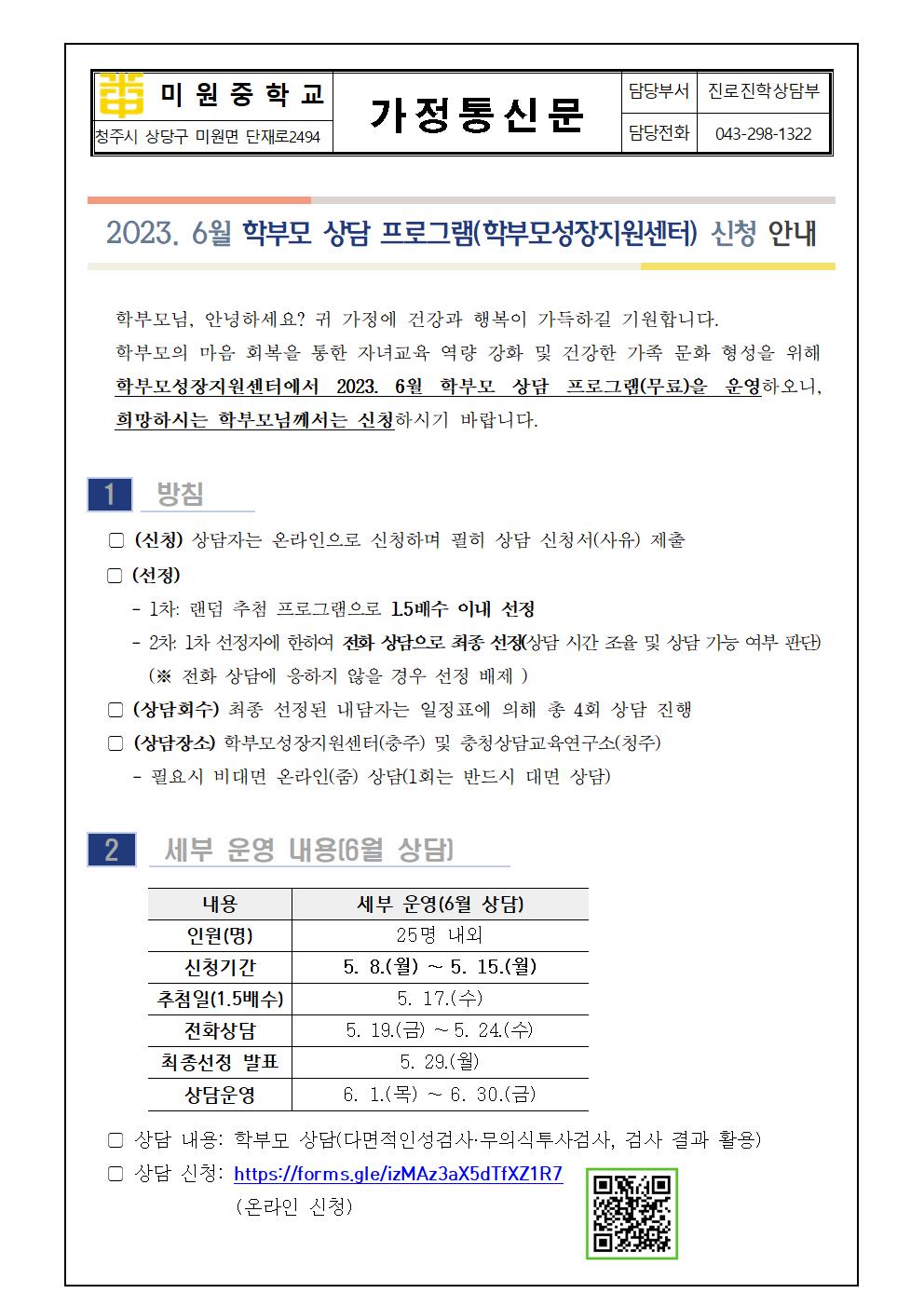 2023. 6월 학부모 상담 프로그램 신청 안내 가정통신문001