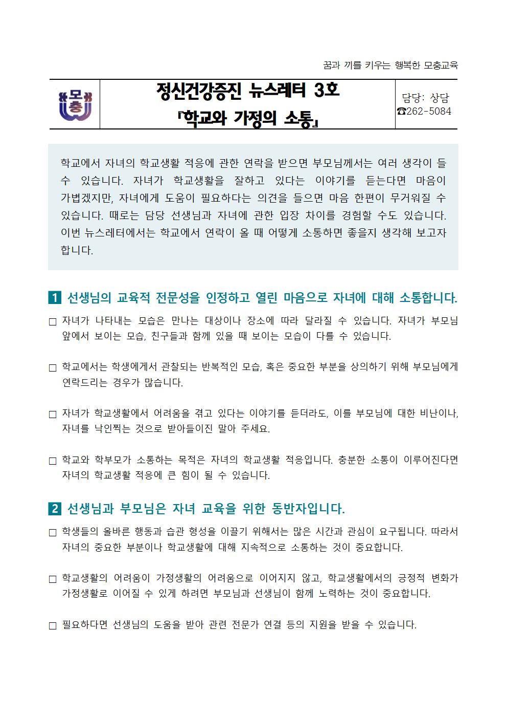 정신건강증진 뉴스레터 3호 가정통신문001