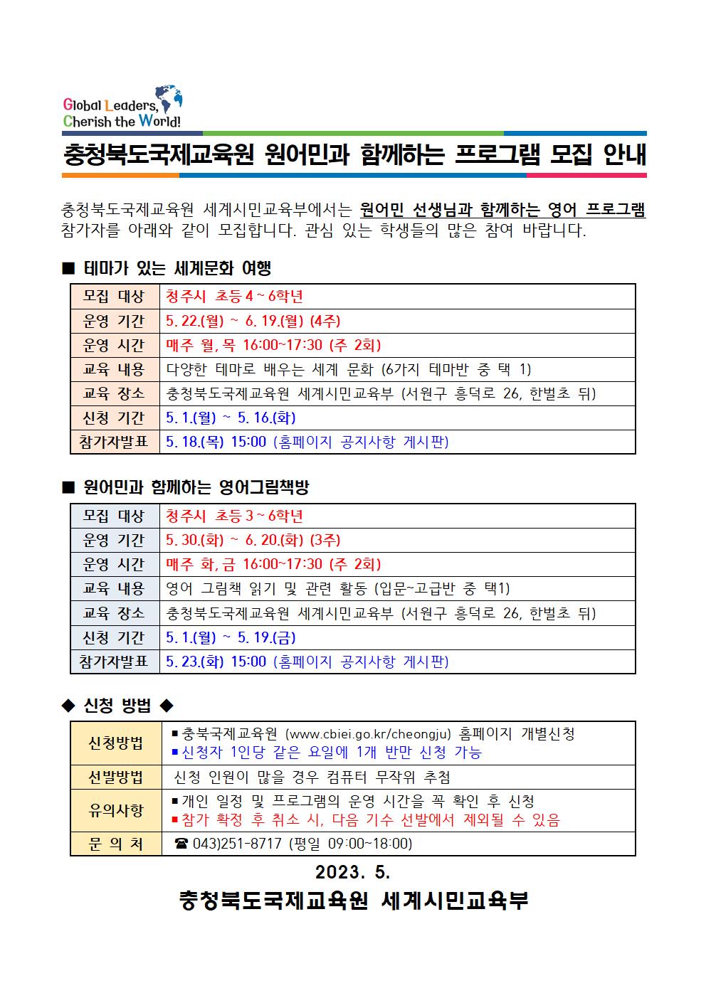 2023. 충북국제교육원 세계시민교육부 프로그램 안내001