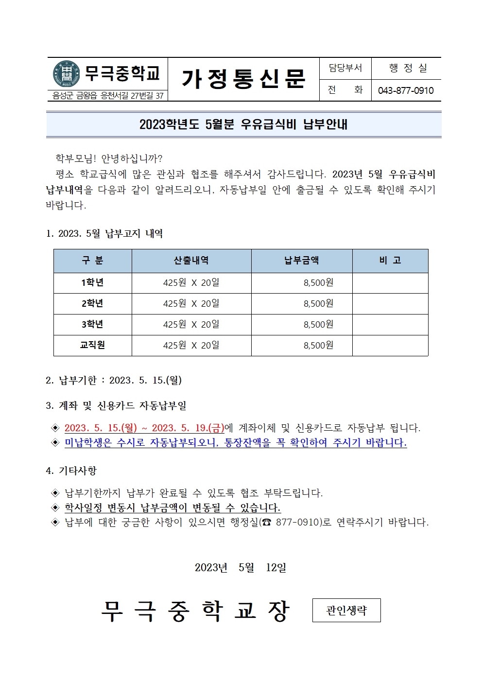 2023. 5월 우유급식비 납부안내001