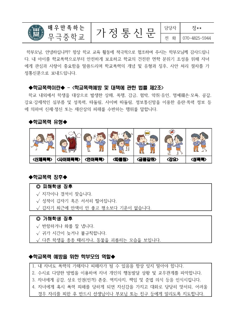 학부모 학교폭력 예방교육 가정통신문_1