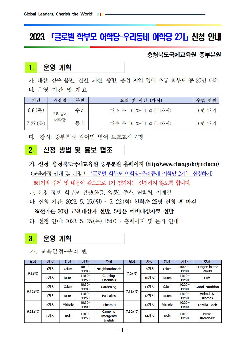 충청북도국제교육원 중부분원_2023. 글로벌 학부모 어학당-우리동네 어학당 2기 운영 계획001