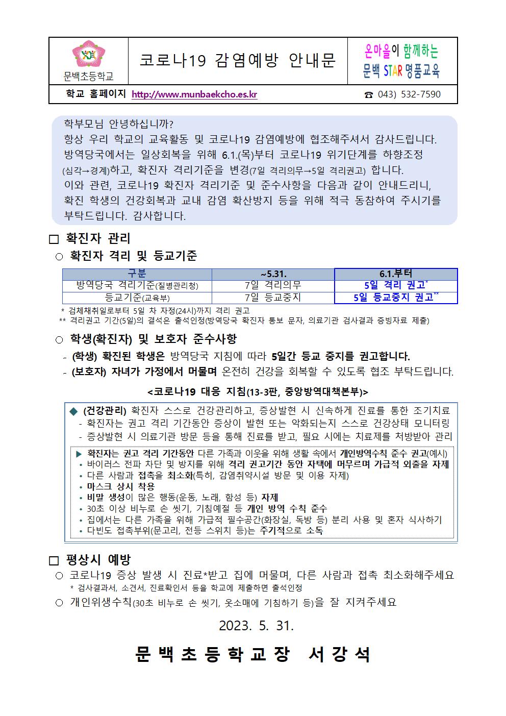 230531(경계단계하향)코로나19예방안내문001