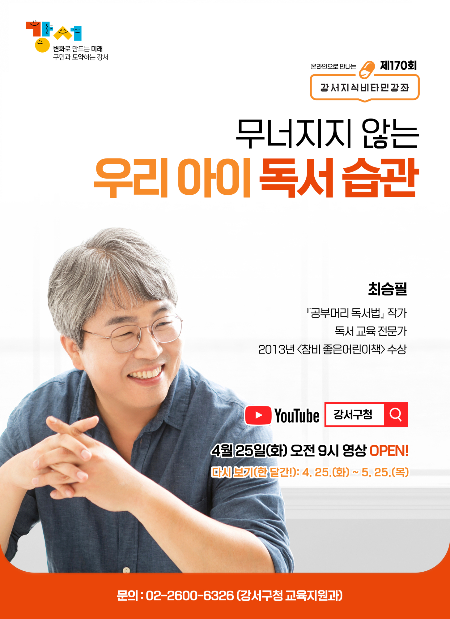 서울특별시 강서구청장 교육지원과_홍보문_4월 강서 지식비타민강좌