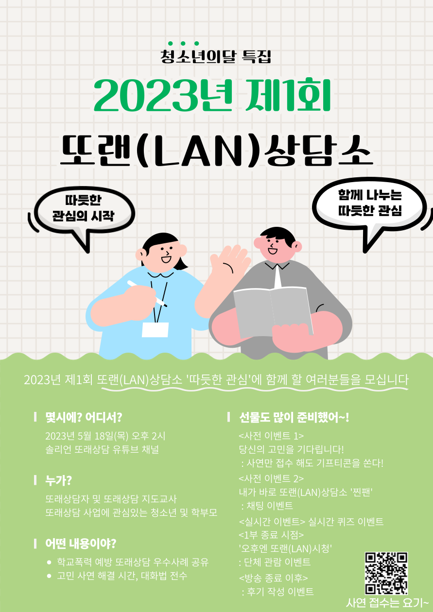 충청북도교육청 인성시민과_2023년 제1회 또랜(LAN)상담소 홍보포스터