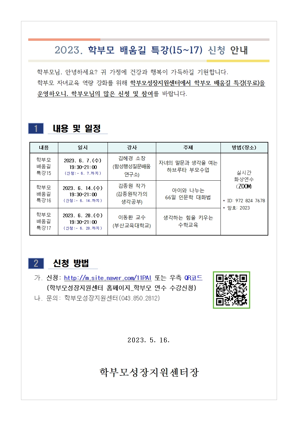 2023. 학부모 배움길 특강(15~17) 신청 안내001