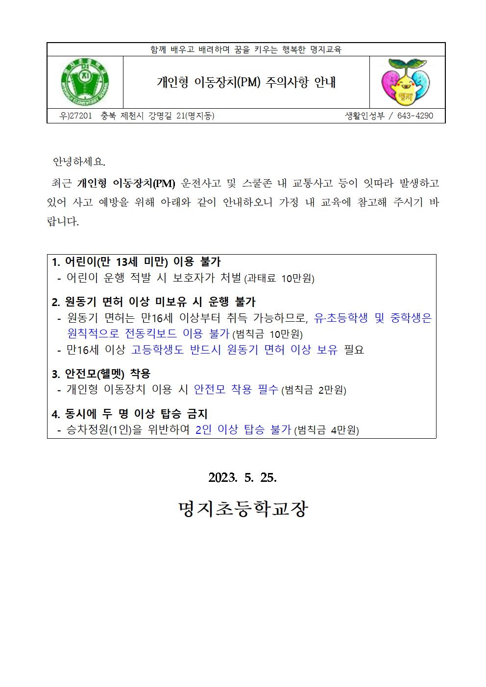 개인형이동장치 주의사항 안내 가정통신문001