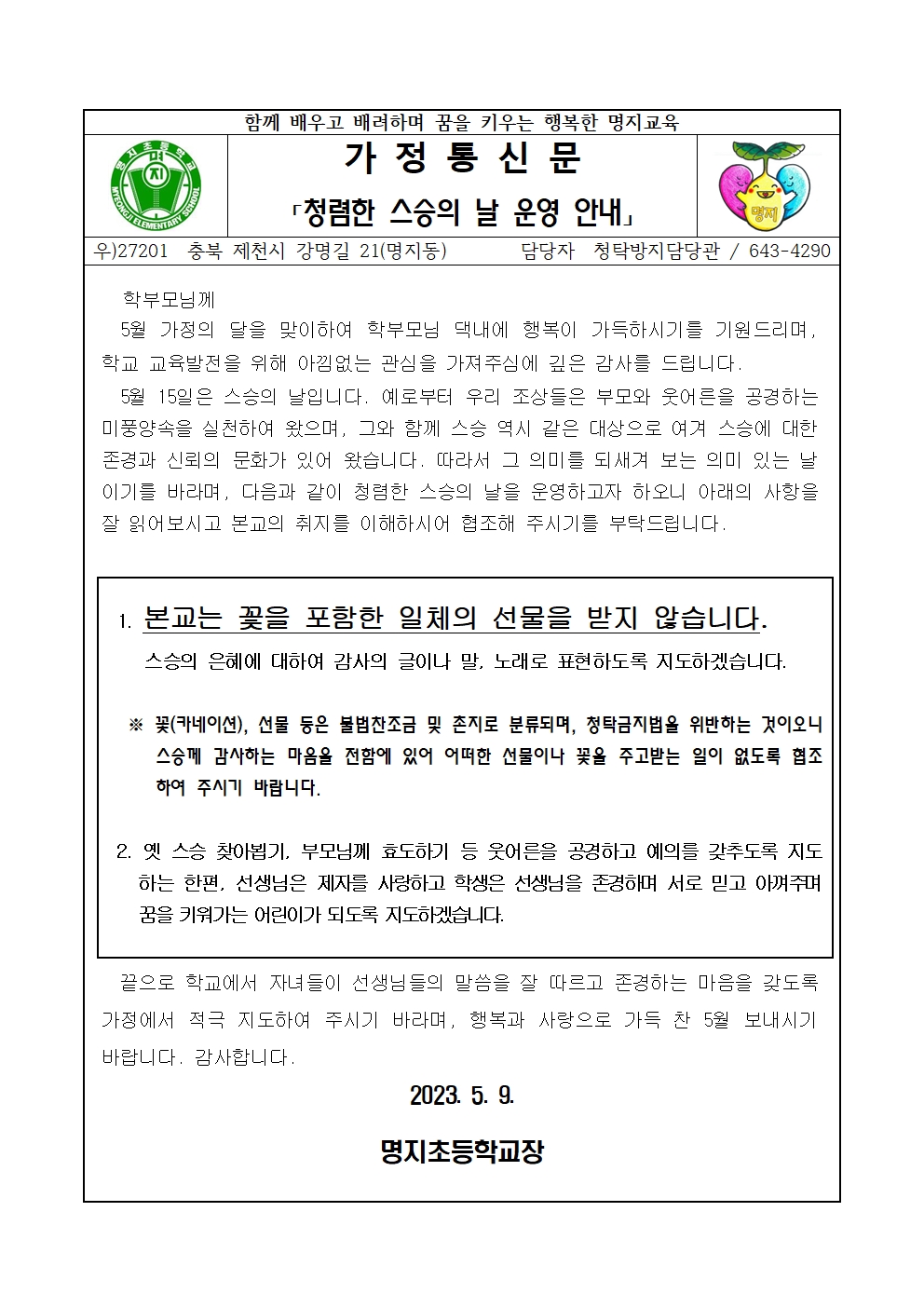 가정통신문(청렴한 스승의 날 운영)_명지초001