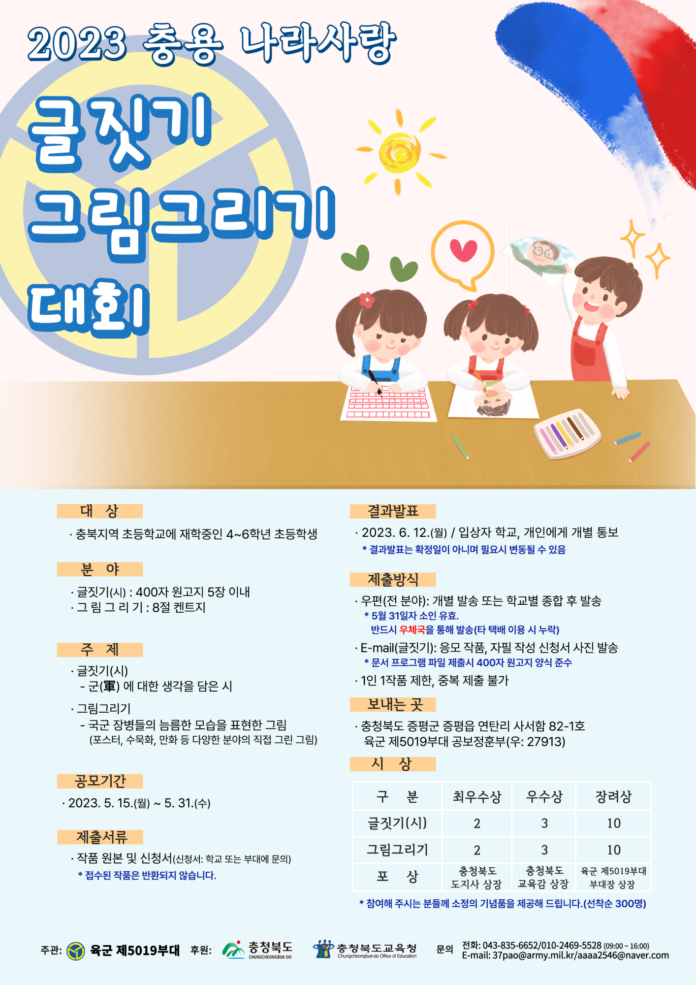 [명지초등학교-5715 (첨부) 제5019부대 공보정훈부] 2023 충용 나라사랑 글짓기·그림그리기 대회 포스터