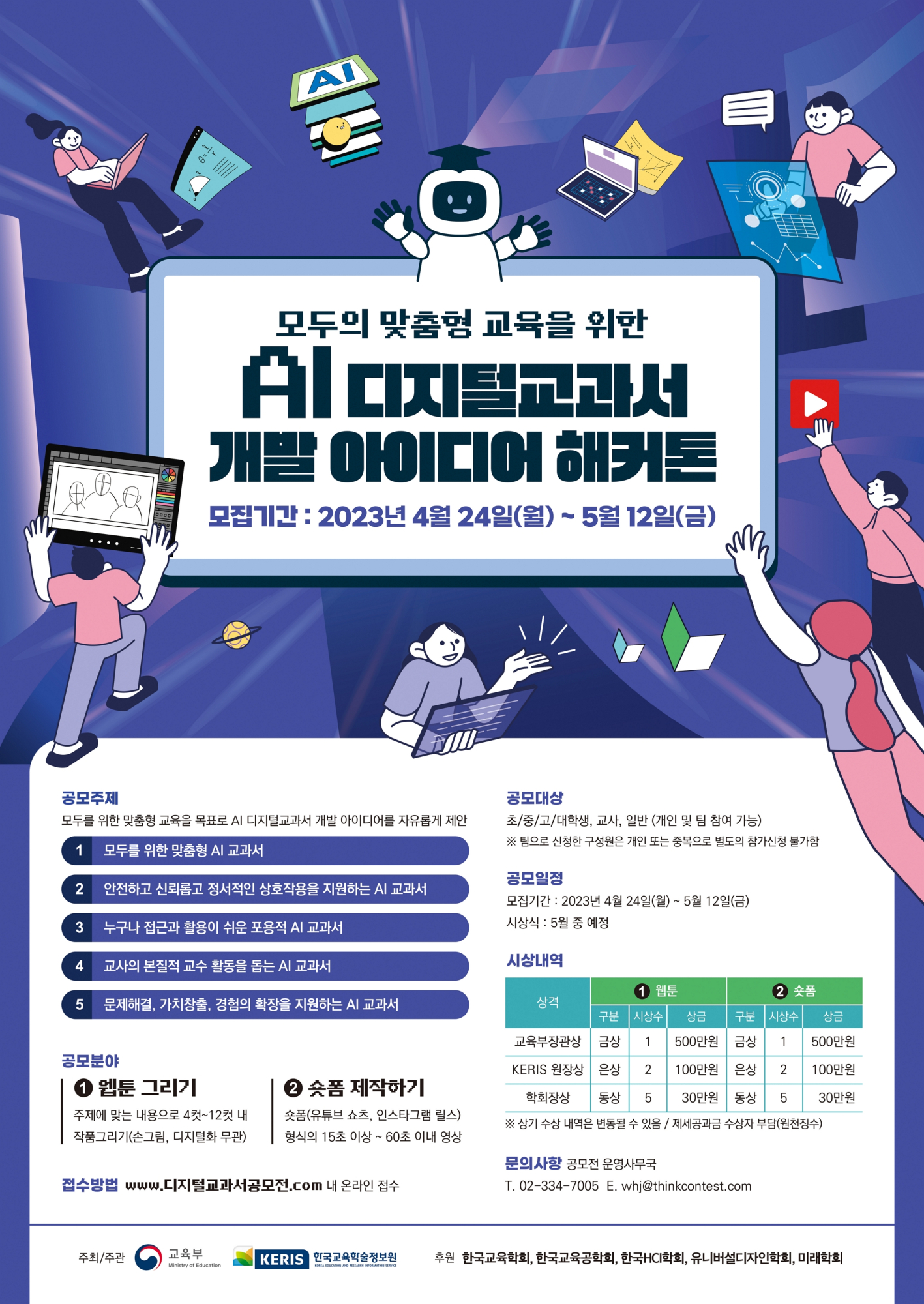 충청북도교육청 창의특수교육과_AI 디지털교과서 개발 아이디어 해커톤 안내 포스터