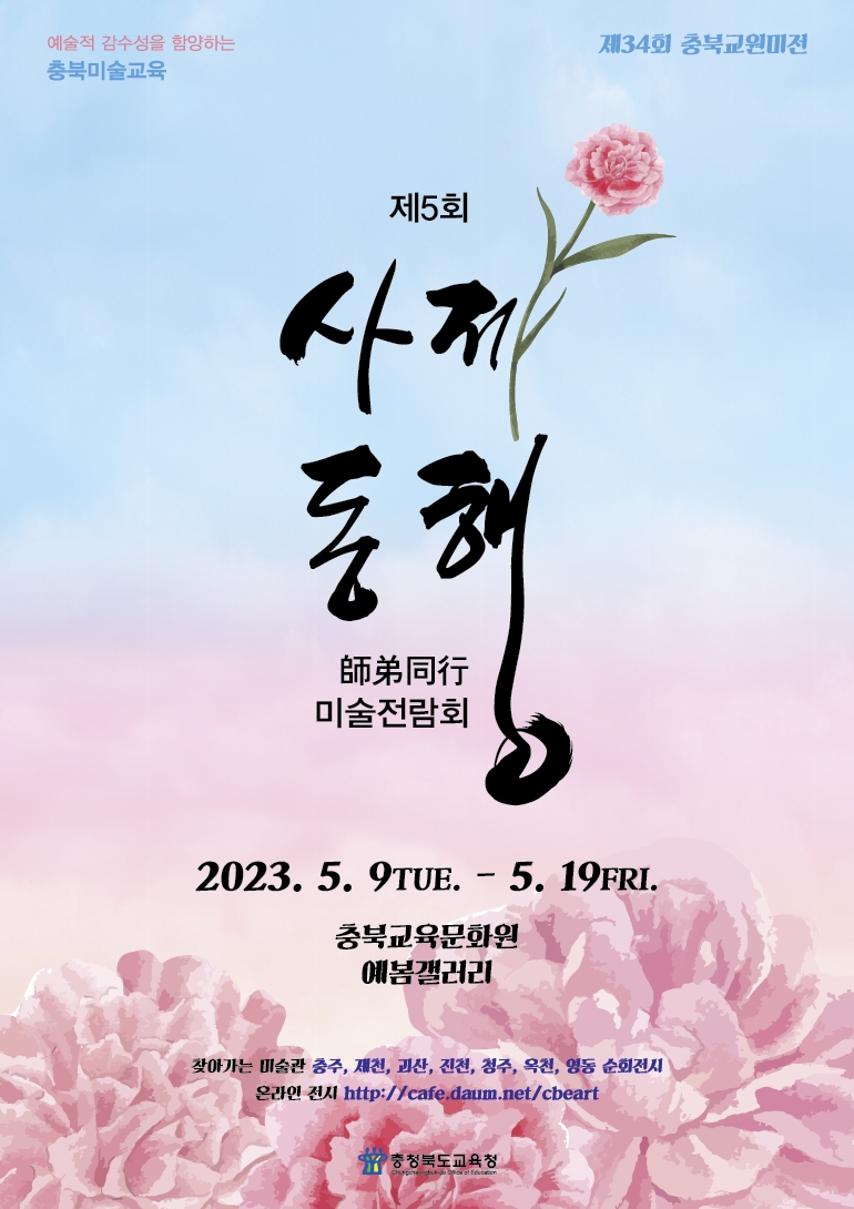 충청북도교육문화원 문화기획과_2023. 사제동행전람회 포스터