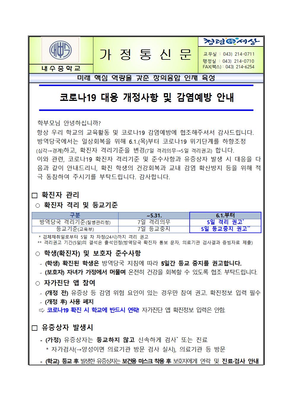 코로나19 대응 개정사항 및 감염예방 안내001